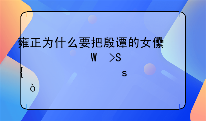 雍正为什么要把殷谭的女儿、硕叔神公主作为养女？