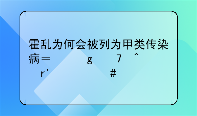 霍乱为何会被列为甲类传染病？这种病有什么特点？