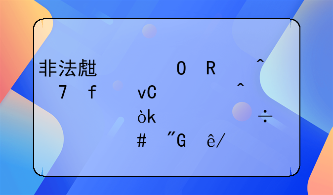 非法生产专用间谍器材罪既遂会被追究什么刑事责任