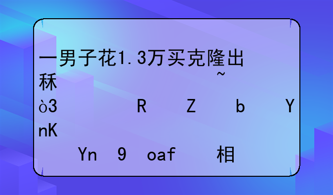 一男子花1.3万买克隆出租车被查，出售方是否也应承担相关责任？