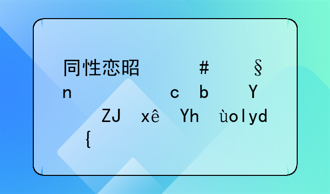 同性恋是先天因素还是后天环境影响：一场科学与社会认知的探索