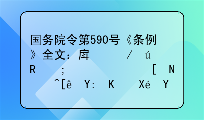 国务院令第590号《条例》全文：房屋征收与补偿应遵循哪些原则？