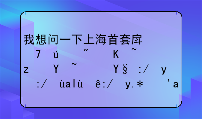 我想问一下上海首套房免征房产税吗？最近比较关注这个？求告知