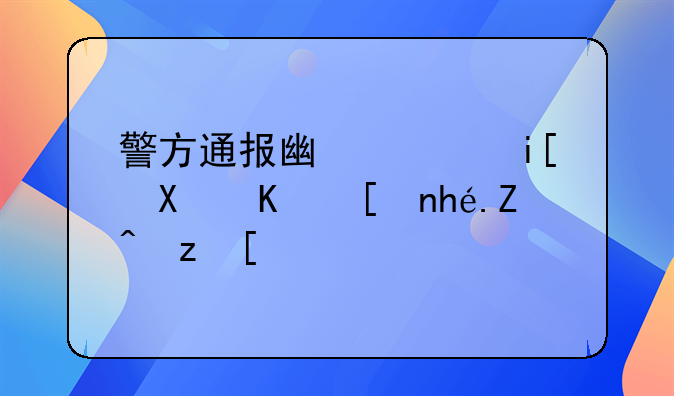 警方通报广西数十人并排堵路：因工程款纠纷，他们为何这么做？
