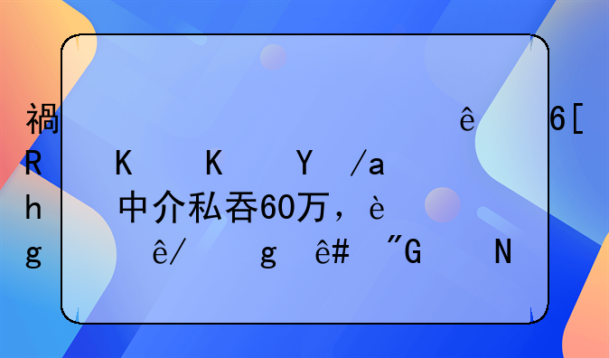 福建一老人卖唯一住房被中介私吞60万，这件事给予我们哪些警示？