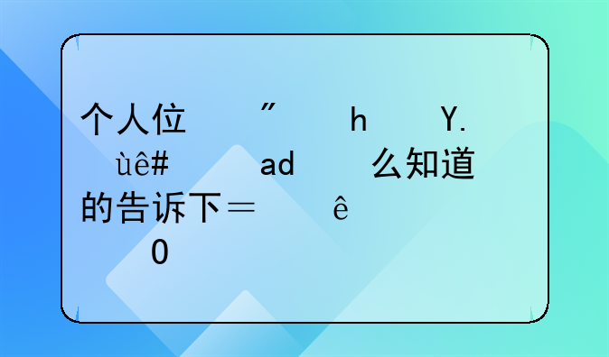 个人住房房产税是什么知道的告诉下？麻烦具体说一下。