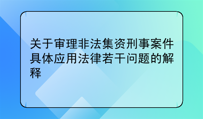 关于审理非法集资刑事案件具体应用法律若干问题的解释