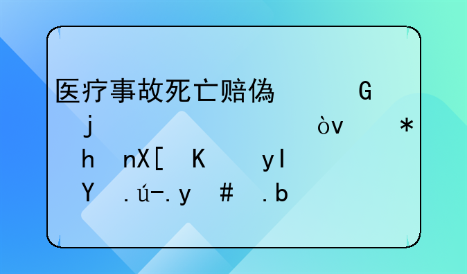医疗事故死亡赔偿金的标准？被扶养人生活费怎么计算？