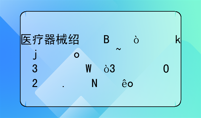 医疗器械经营企业的进货查验记录，具体包括哪些内容？