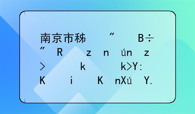 南京市积分落户政策详解，满足哪些条件可以申请落户？