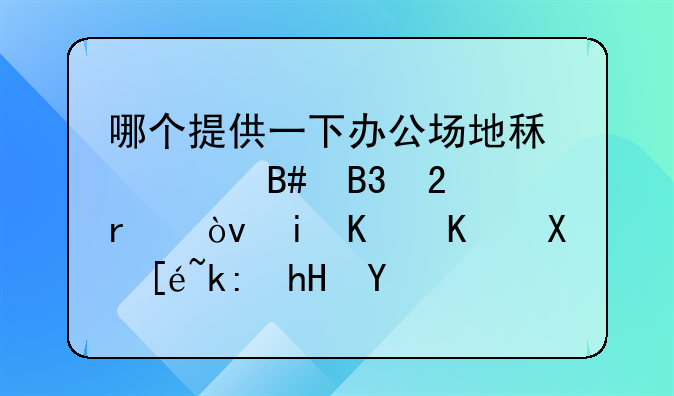 哪个提供一下办公场地租赁合同范本？有什么值得注意的