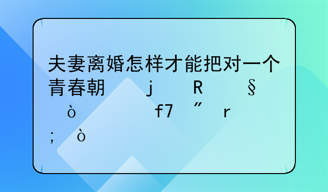 夫妻离婚怎样才能把对一个青春期的男孩伤害降到最低？