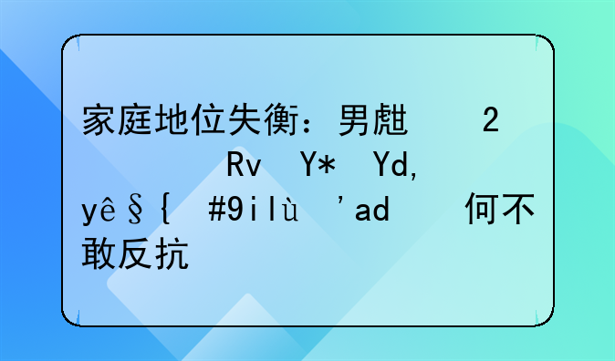 家庭地位失衡：男生挠女生咯吱窝，女生为何不敢反抗？