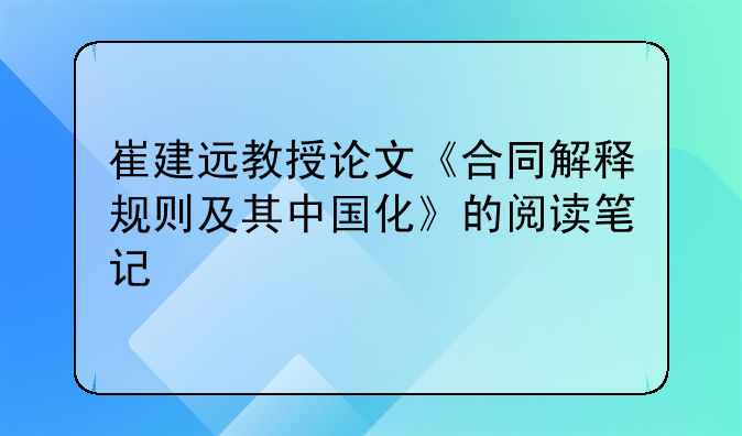 崔建远教授论文《合同解释规则及其中国化》的阅读笔记