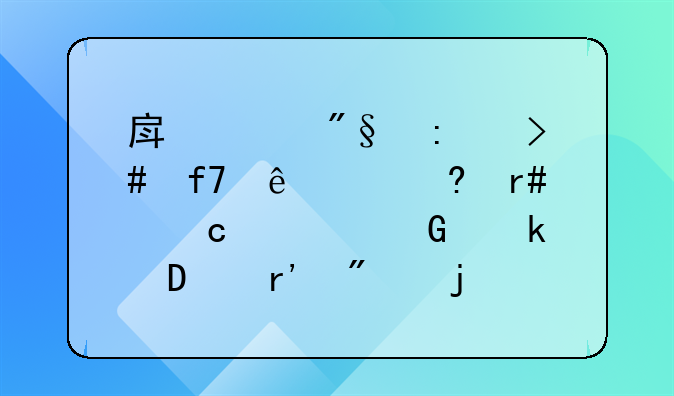 房贷利率又降了!每月还款少多少?有房的朋友赶紧看一下!