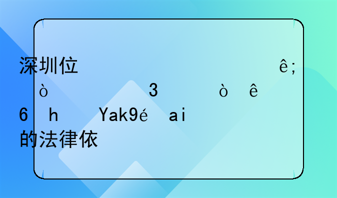 深圳住建局关于工伤1-4级职工缴纳住房公积金的法律依据