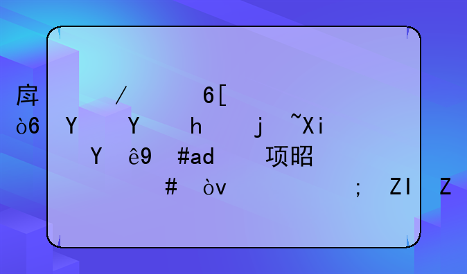 房屋买卖正式合同怎样写？注意事项是什么？谁能够说一下？