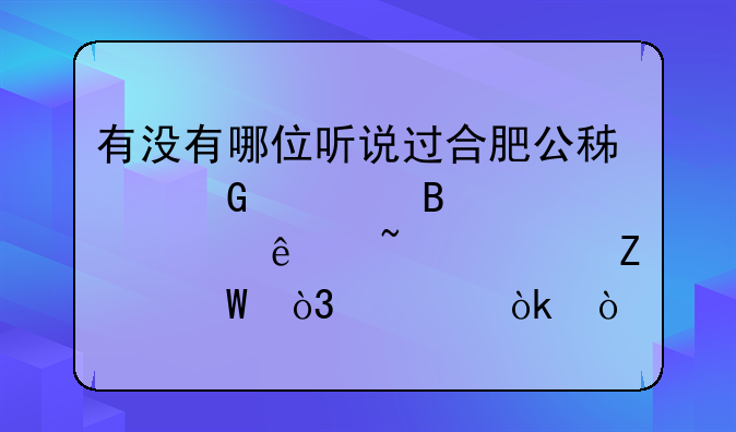 有没有哪位听说过合肥公积金管理中心个人查询方法，谁会？