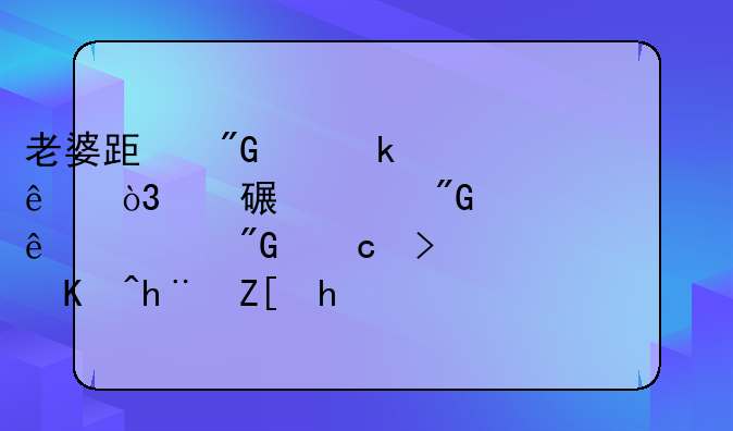 老婆跟我离婚了，她说对我死心了。我还可以把她挽留住吗？