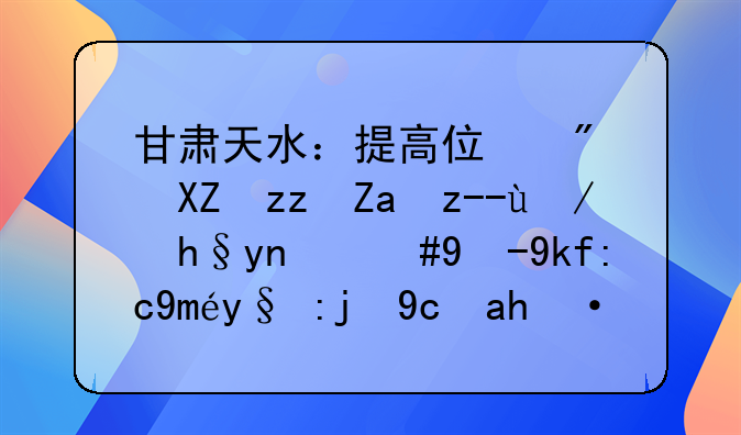 甘肃天水：提高住房公积金贷款额度，缴存职工最高可贷60万元