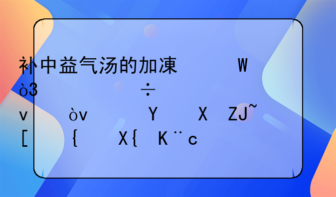 补中益气汤的加减法，你能说出几条？（国医大师给出了12条）