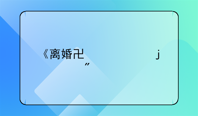 《离婚协议中的财产分割：法律、公平与未来规划的深度剖析》