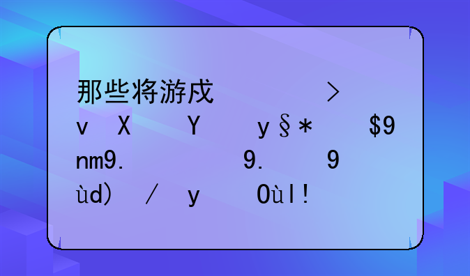 那些将游戏账号租借给未成年人的人,是否违法?将承担哪些责任?