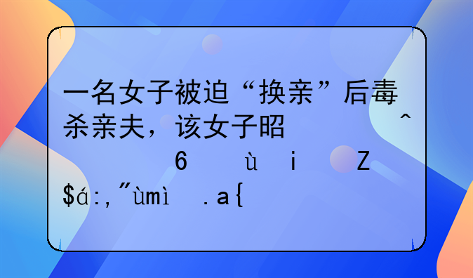一名女子被迫“换亲”后毒杀亲夫，该女子是临时起意还是蓄谋已久？