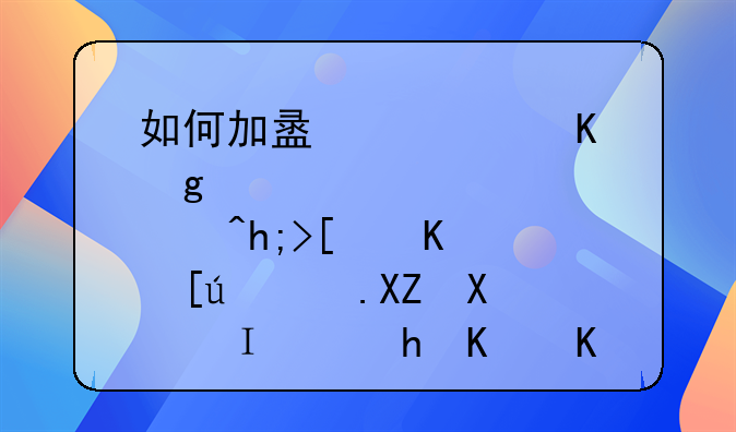 如何加盟快递站点?想开个快递公司，需要什么?大概多少钱?说详细点？