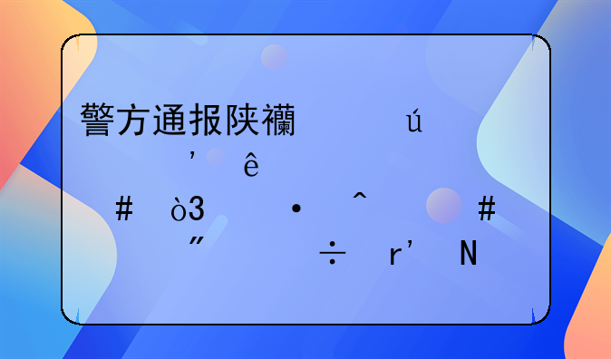 警方通报陕西绥德一家三人家中被害案，灭门案一般都有哪些相似之处
