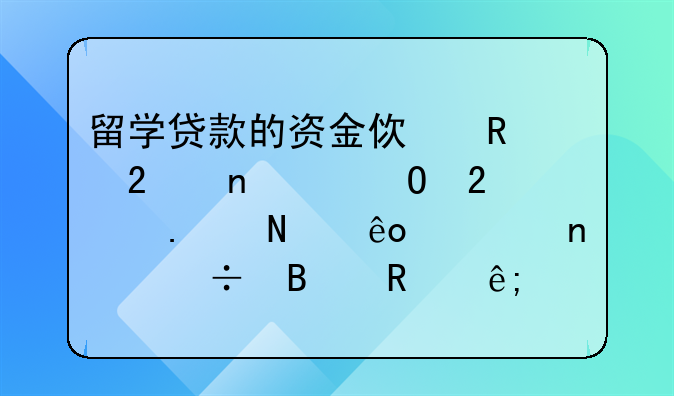 留学贷款的资金使用范围具体包括哪些项目,能否用于生活费以外的支出?