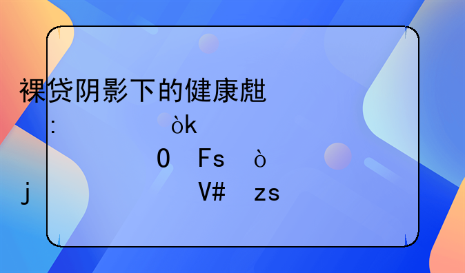 裸贷阴影下的健康生活探索：正视<h2>裸体瑜伽</h2>的健身效果与社会反思