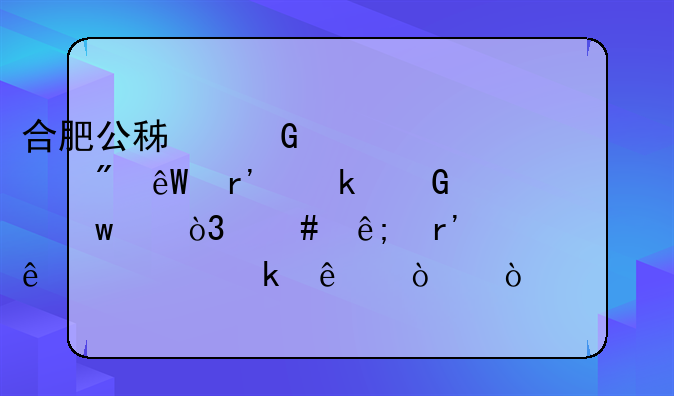 合肥公积金贷款到底有多少额度，终于有人说清楚了！（2020年9月最新政策）