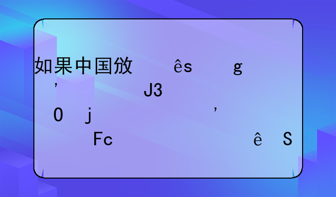 如果中国政府给公安部和全体的公安警员补贴5亿8000万会有什么好处工作经费