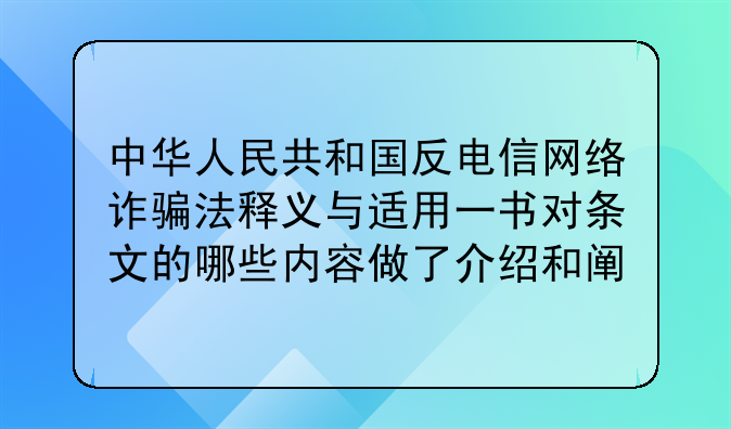 中华人民共和国反电信网络诈骗法释义与适用一书对条文的哪些内容做了介绍和阐