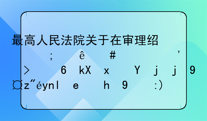 最高人民法院关于在审理经济纠纷案件中涉及经济犯罪嫌疑若干问题的规定第四条