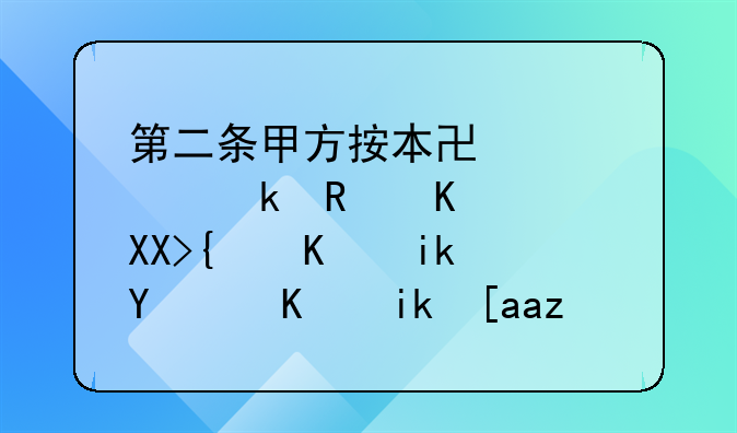 第二条甲方按本协议约定支付_元给乙方后,乙方必须于三天内向中级人民法院撤回_