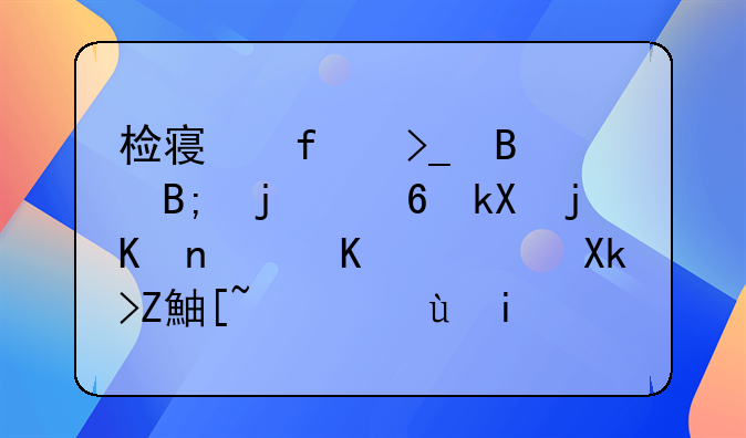 检察院受理后的经济案件，一般决定起诉还是不起诉需要多久的时间才会知道结果？