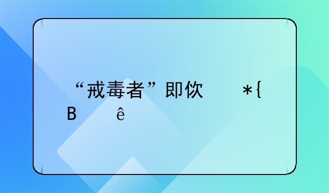“戒毒者”即使办理了所外就医,也不能得到及时有效的治疗,因为长期服用药物而导致