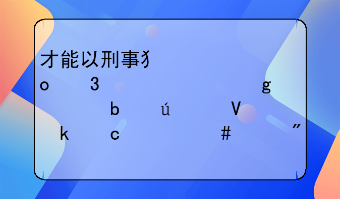 才能以刑事犯罪进行评价,这也是侵害商业秘密案件刑民交叉认定规则不同的应有之义,