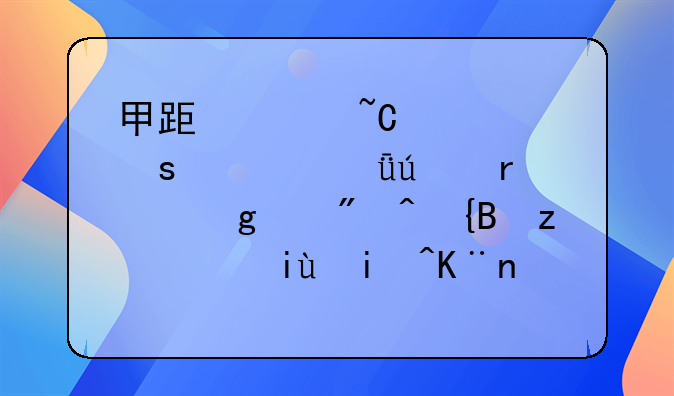 甲跟赵某说:“你就待在这个房间,等高某来了你再离开。”但甲知道高某实际上并不会