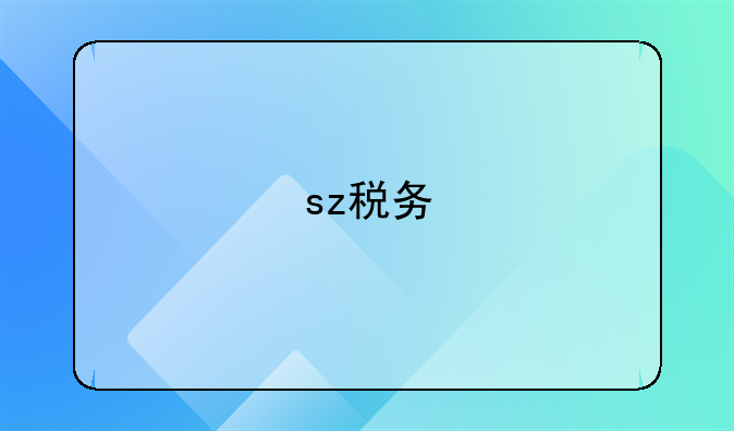 sz税务