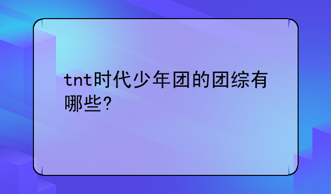 tnt时代少年团的团综有哪些?