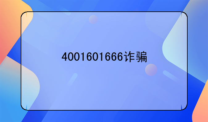 4001601666诈骗