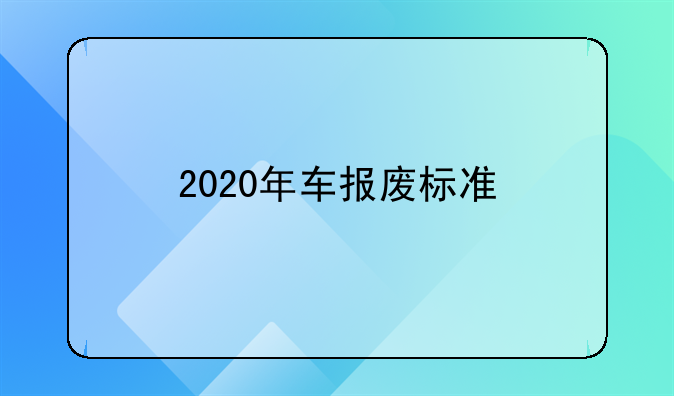 2020年车报废标准