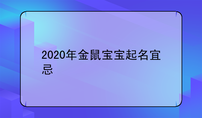 2020年金鼠宝宝起名宜忌