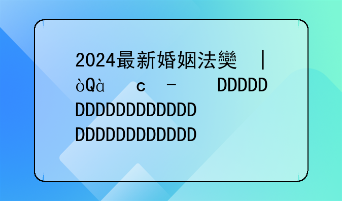 2024最新婚姻法女生法定年龄