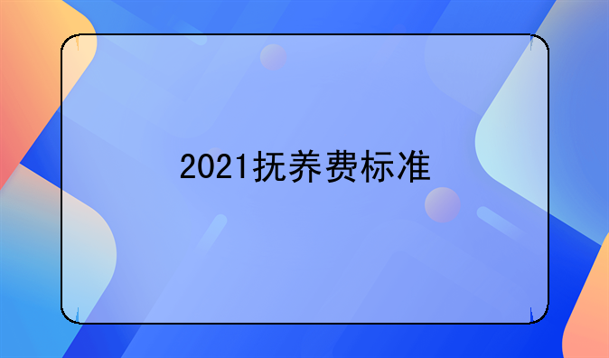 2021抚养费标准