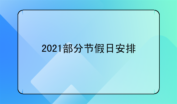 2021部分节假日安排