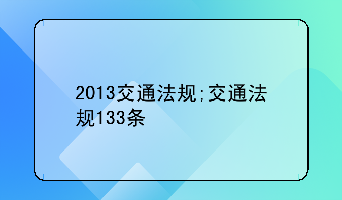2013交通法规;交通法规133条